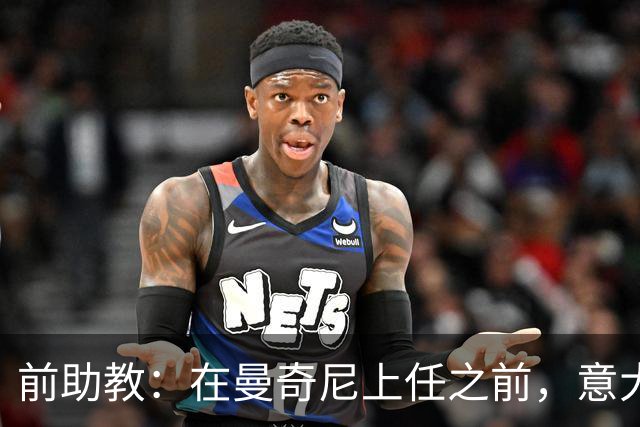 前助教：在曼奇尼上任之前，意大利国家队曾有意请安切洛蒂执教