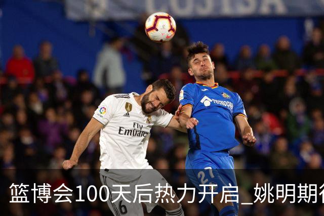 篮博会100天后热力开启 姚明期待开发新的快乐