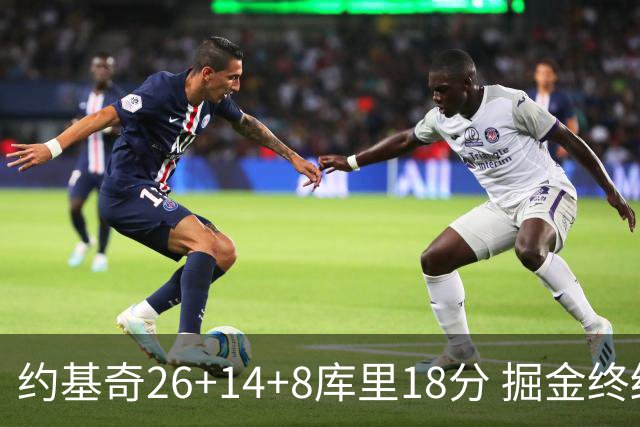 约基奇26+14+8库里18分 掘金终结勇士5连胜