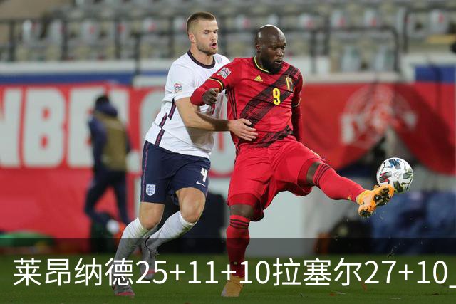 莱昂纳德25+11+10拉塞尔27+10 快船力克湖人