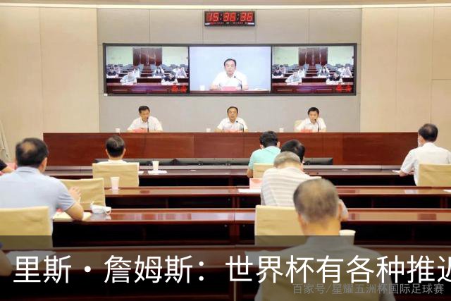 里斯·詹姆斯：世界杯有各种推迟和天气问题，要保持耐心和冷静