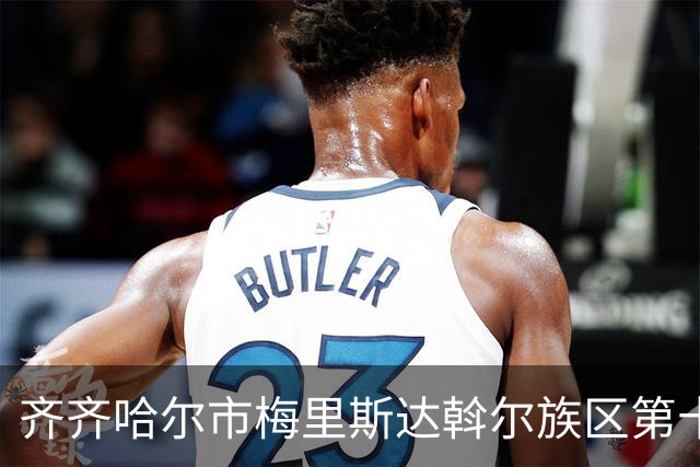 齐齐哈尔市梅里斯达斡尔族区第十一届传统体育运动大会启幕